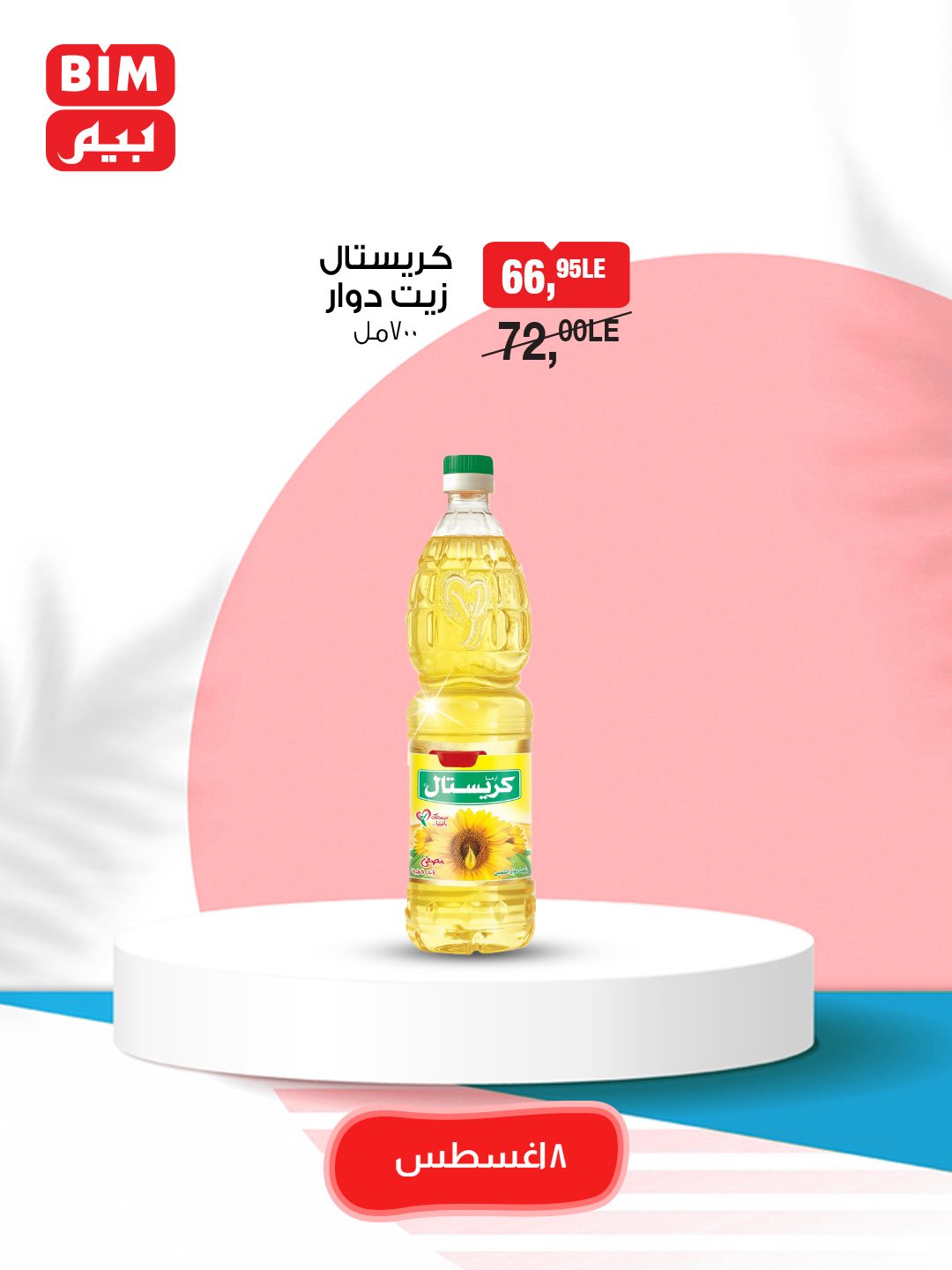 bim offers from 7aug to 2aug 2025 عروض بيم من 7 أغسطس حتى 2 أغسطس 2025 صفحة رقم 3
